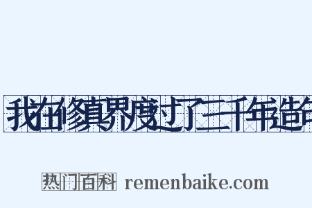 我在修真界度过了三千年造句是什么意思的图片